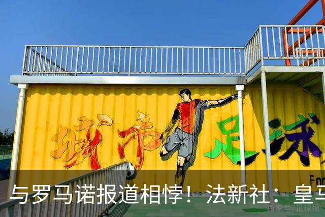 与罗马诺报道相悖！法新社：皇马莱比锡仍在谈判，内部否认达协议