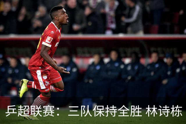 乒超联赛：三队保持全胜 林诗栋“零封”对手