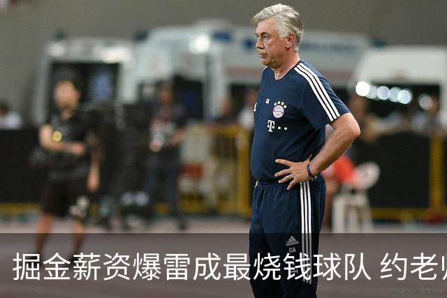 掘金薪资爆雷成最烧钱球队 约老师争冠之路到头了？