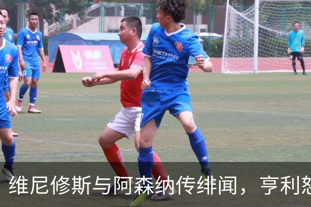 维尼修斯与阿森纳传绯闻，亨利怒批穆里尼奥：你对他的处理让他孤独