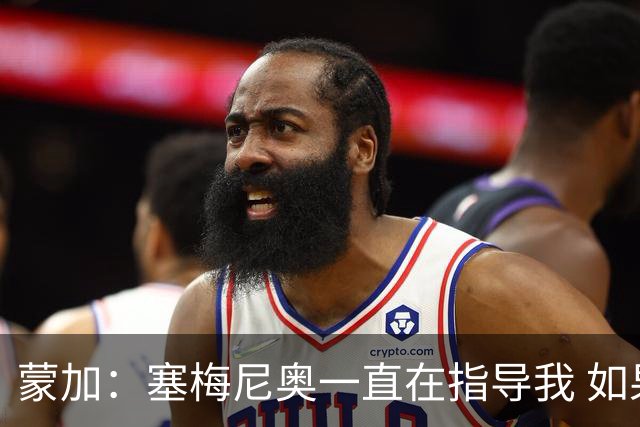 蒙加：塞梅尼奥一直在指导我 如果表现出色我会得到需要的机会