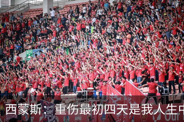 西蒙斯：重伤最初四天是我人生中最糟糕的日子，现在一切向好