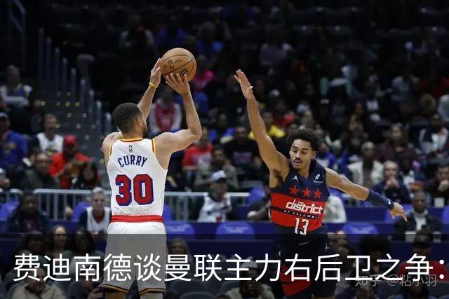 费迪南德谈曼联主力右后卫之争：看好马兹拉维力压达洛特