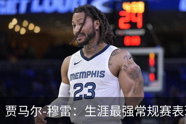 贾马尔-穆雷：生涯最强常规赛表现（球员赛季分析）常规赛篇