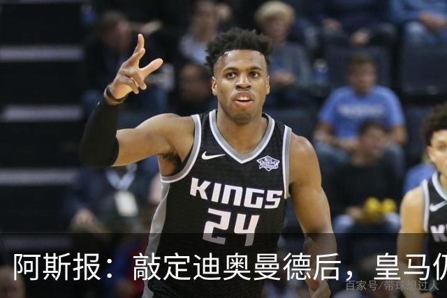 阿斯报：敲定迪奥曼德后，皇马仍会在转会市场上“大进大出”