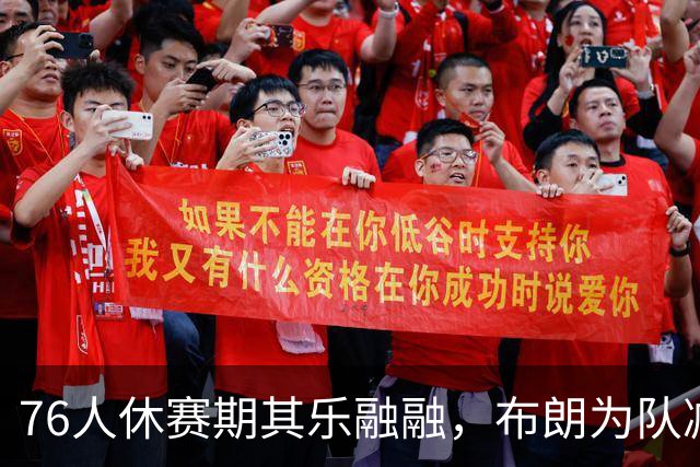 76人休赛期其乐融融，布朗为队减重7磅，提议夺冠跳伞吓坏老詹