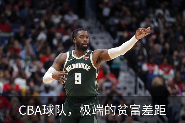 CBA球队，极端的贫富差距