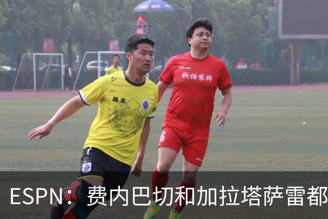 ESPN：费内巴切和加拉塔萨雷都愿为莱奥付5000万欧，球员想再等等